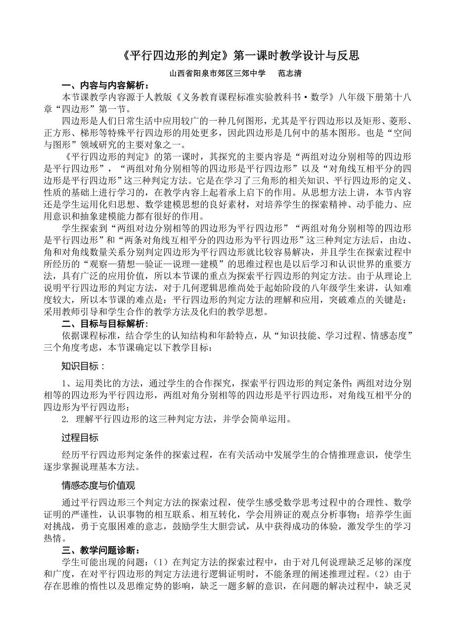 平行四边形的判定第一课时教学设计.doc_第1页