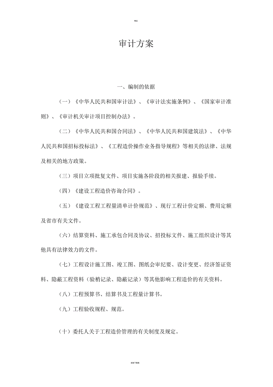 建设工程结算审计方案.docx_第1页