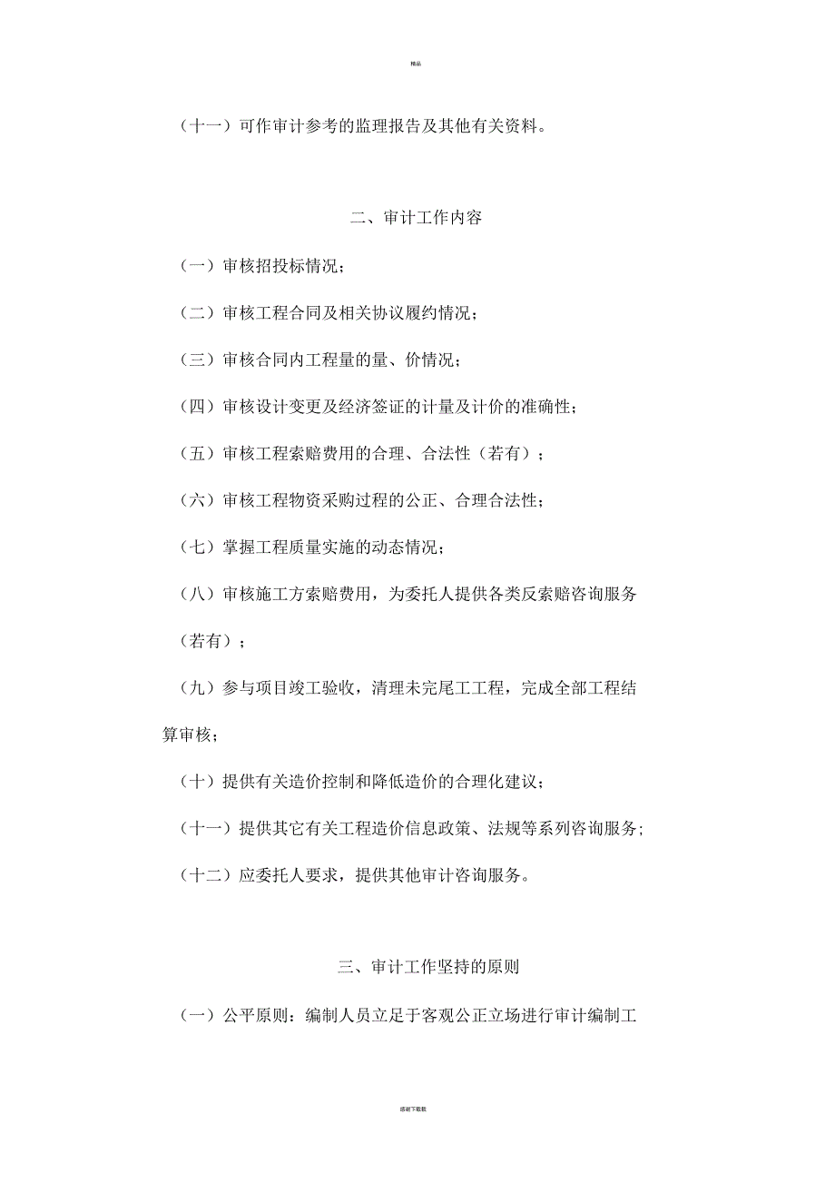 建设工程结算审计方案.docx_第2页
