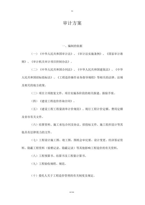 建设工程结算审计方案.docx