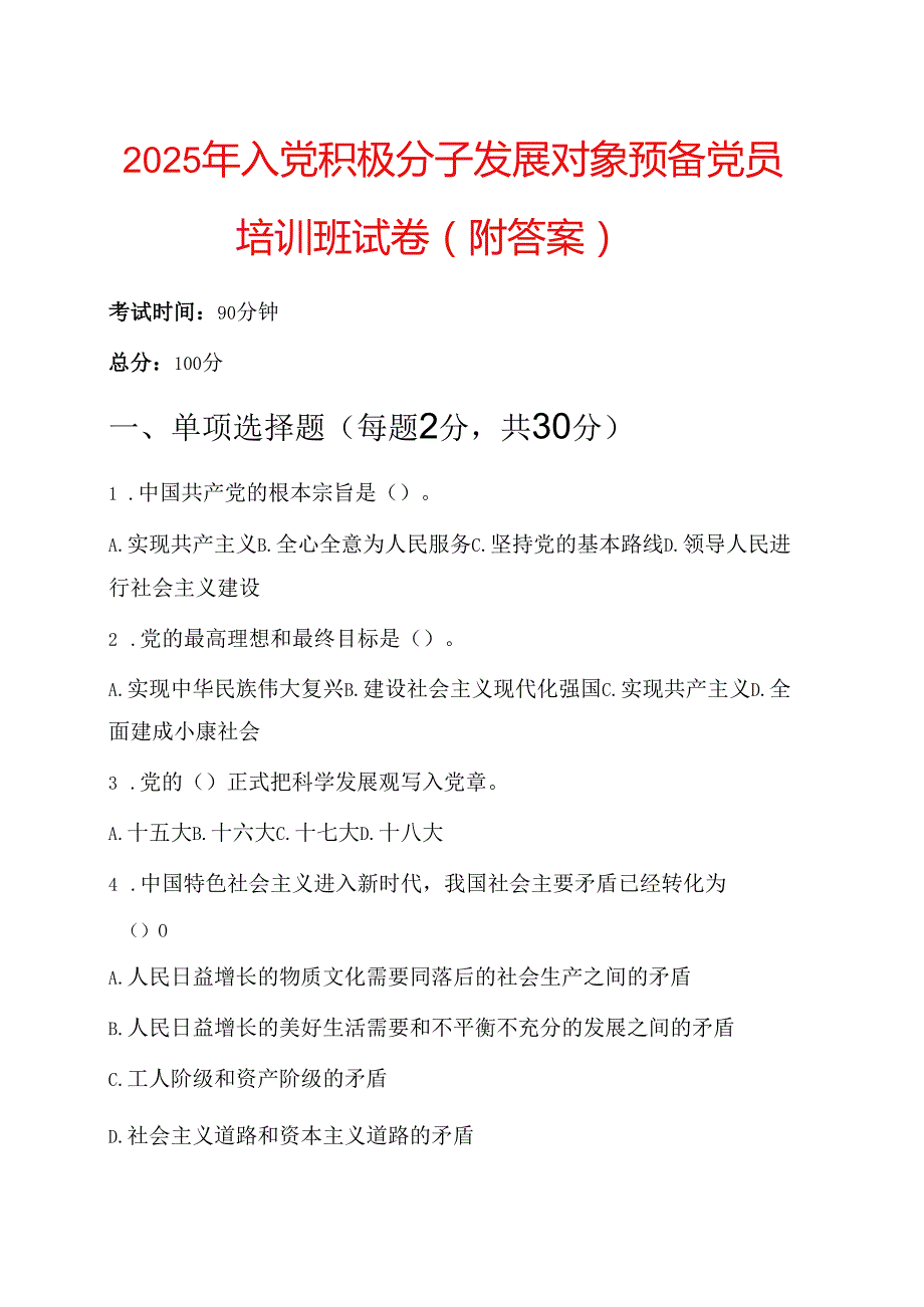 2025 年入党积极分子发展对象预备党员培训班试卷（附答案）.docx_第1页
