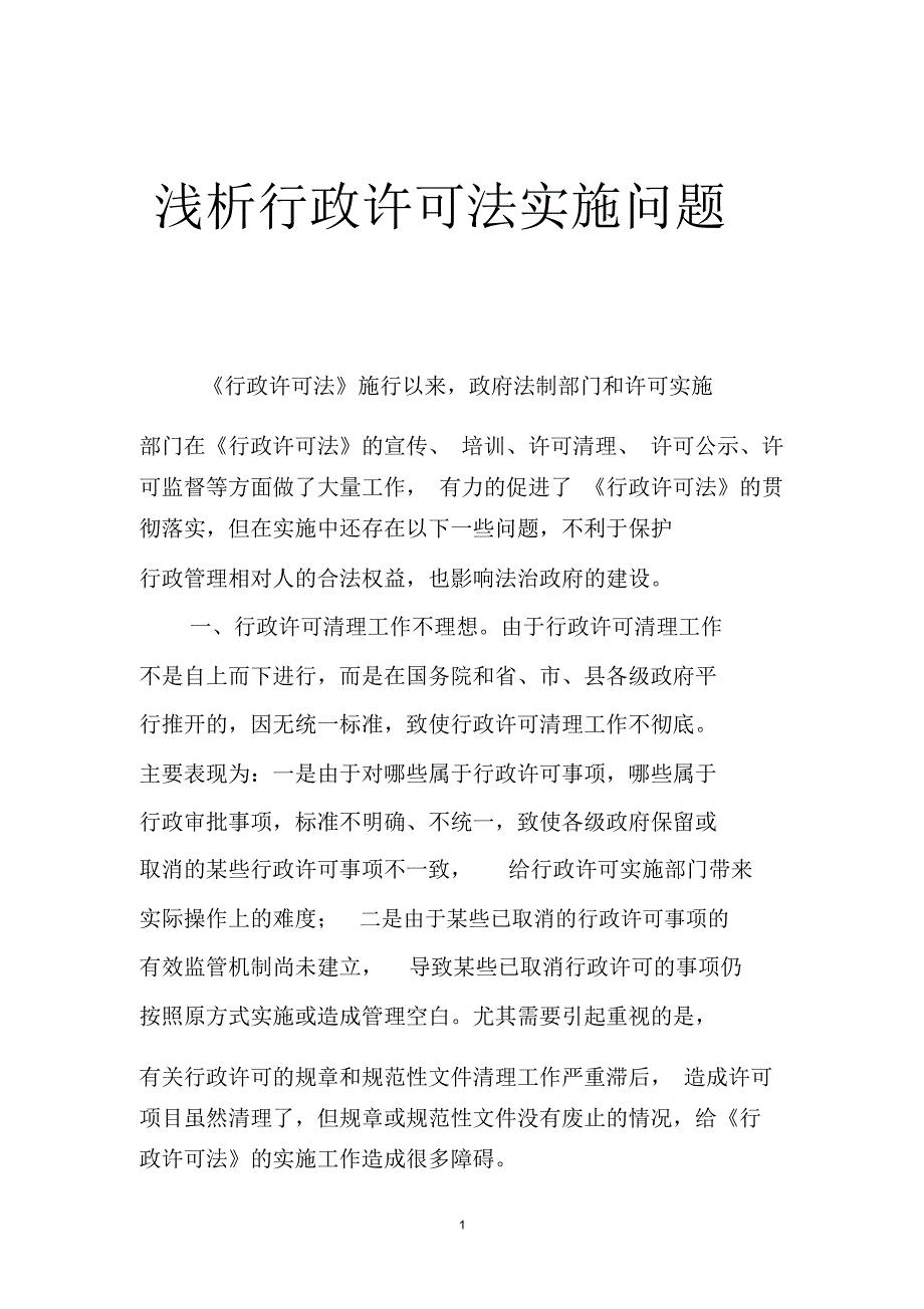 浅析行政许可法实施问题.doc_第1页