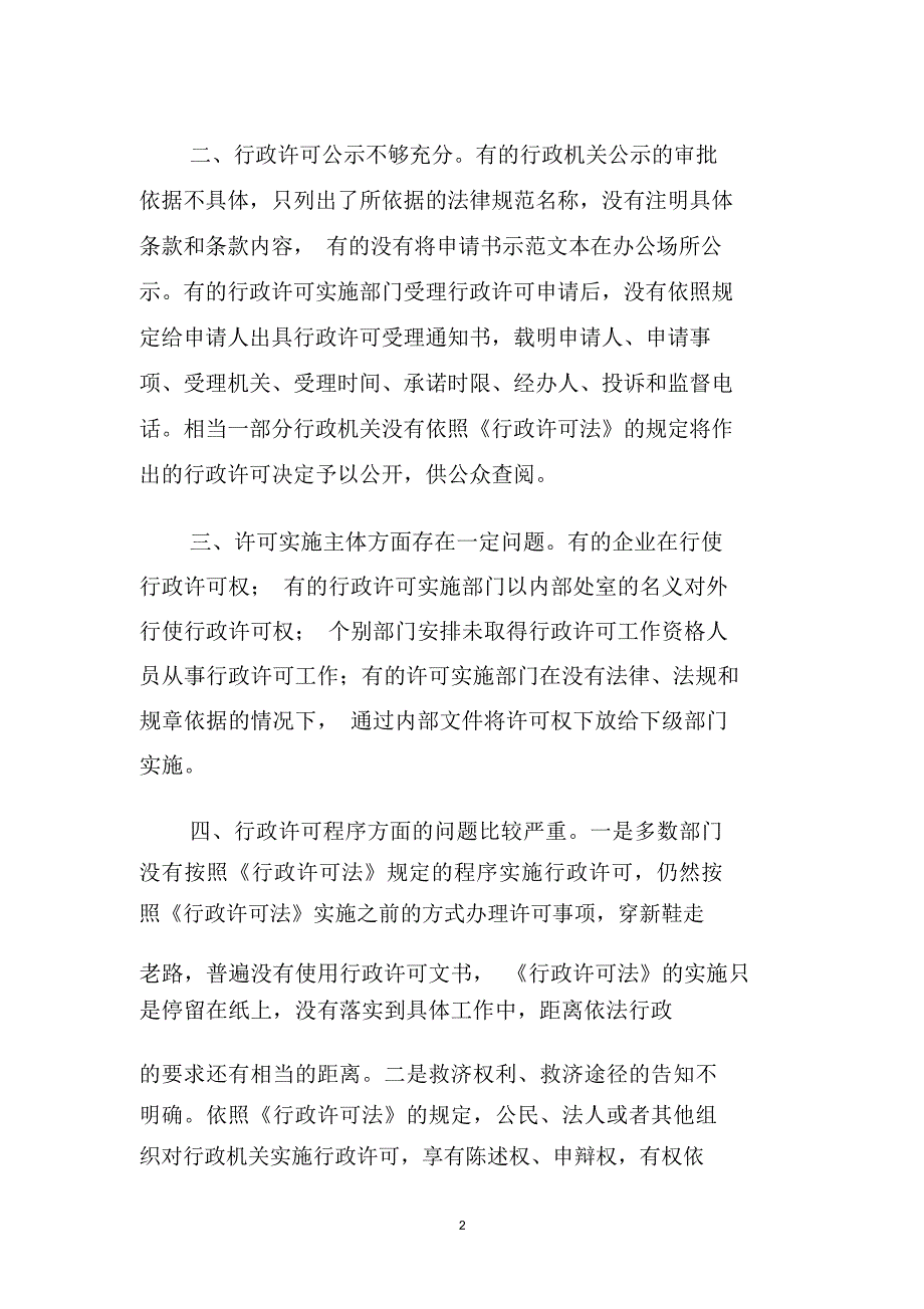 浅析行政许可法实施问题.doc_第2页