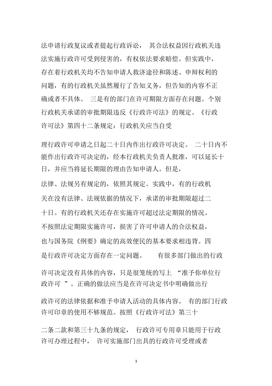 浅析行政许可法实施问题.doc_第3页