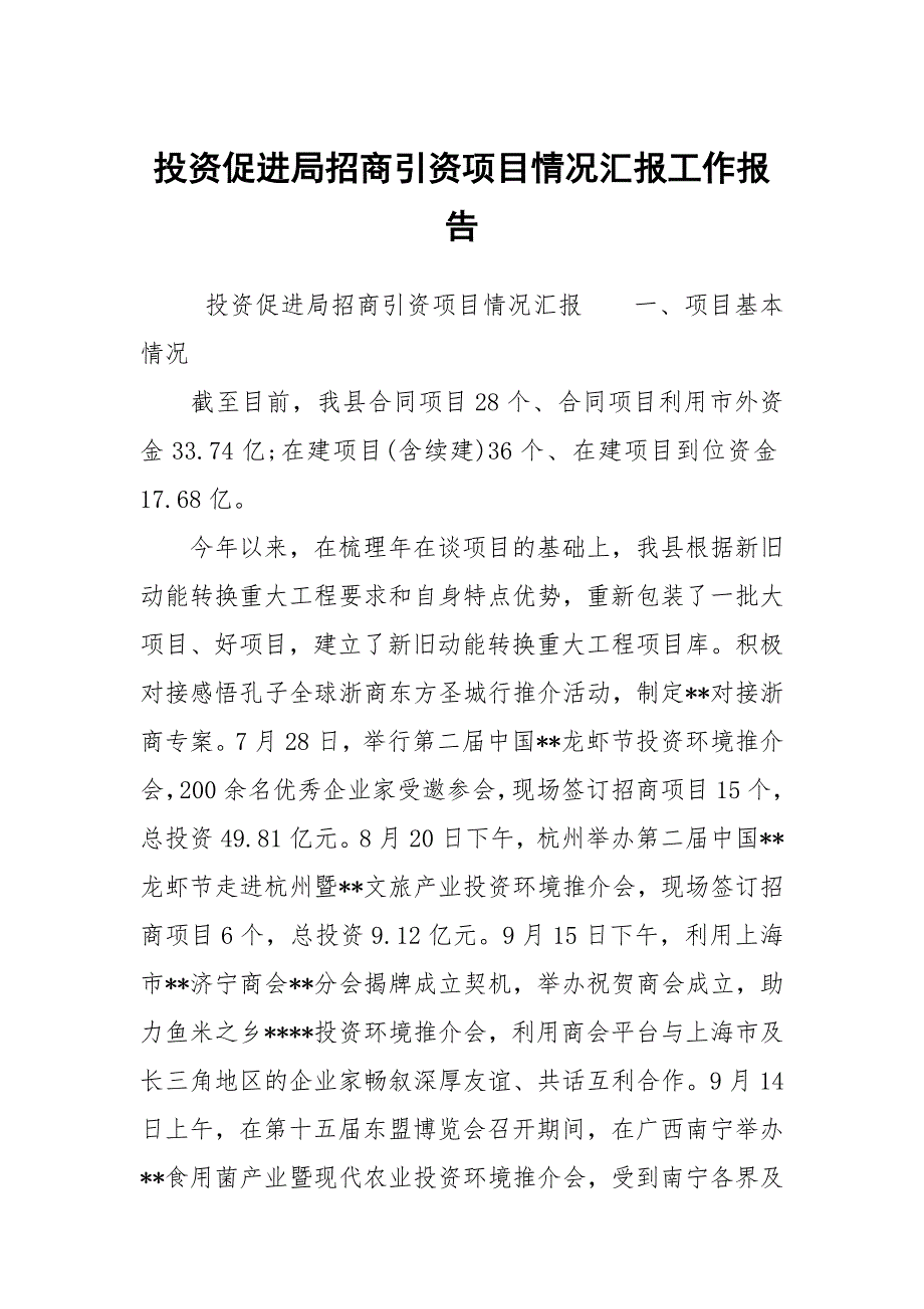 投资促进局招商引资项目情况汇报工作报告.docx_第1页
