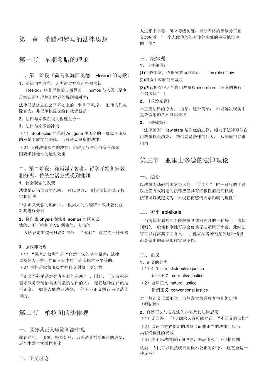 法律思想史笔记博登海默法理学法哲学史部分现代之前.doc_第1页