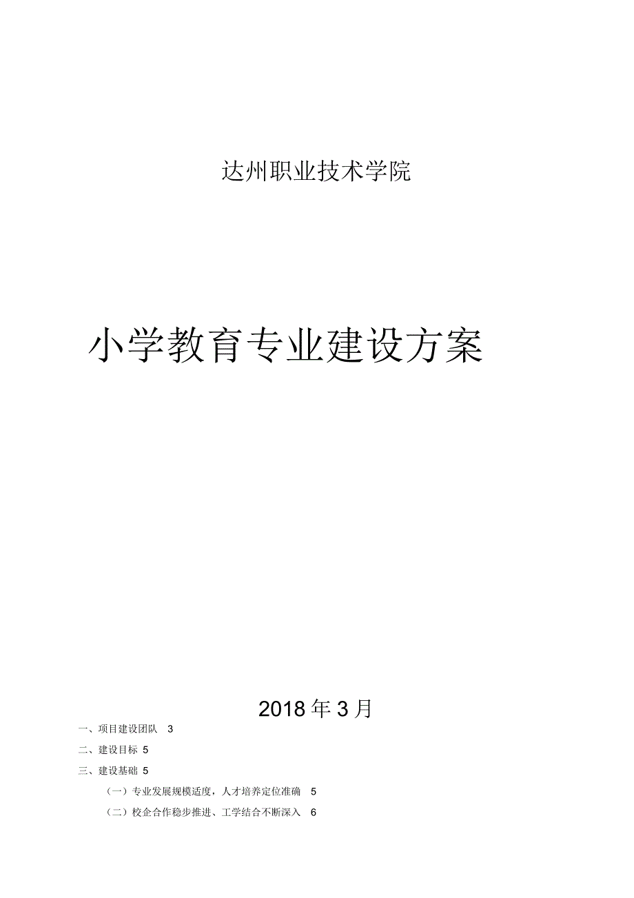 小学教育专业建设方案.docx_第1页