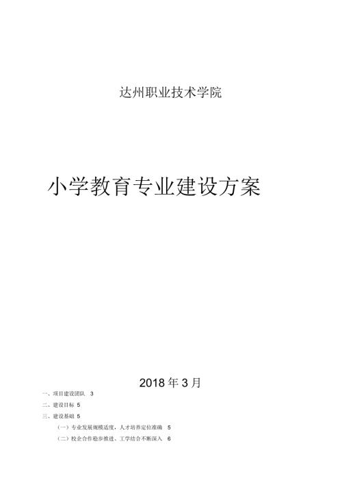 小学教育专业建设方案.docx
