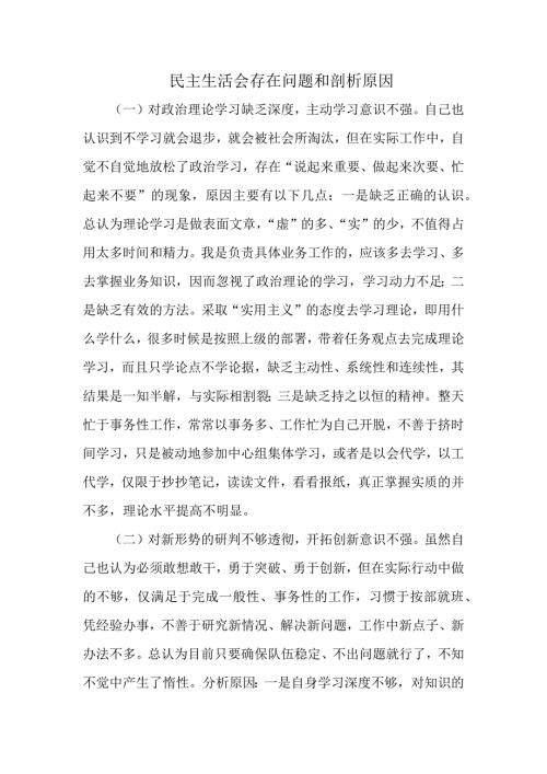 民主生活会存在问题和剖析原因.docx