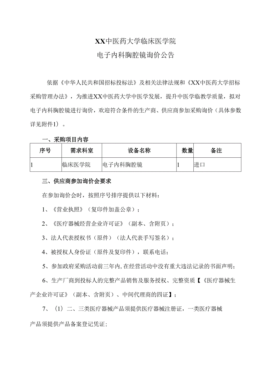 XX中医药大学临床医学院电子内科胸腔镜询价公告（2025年）.docx_第1页