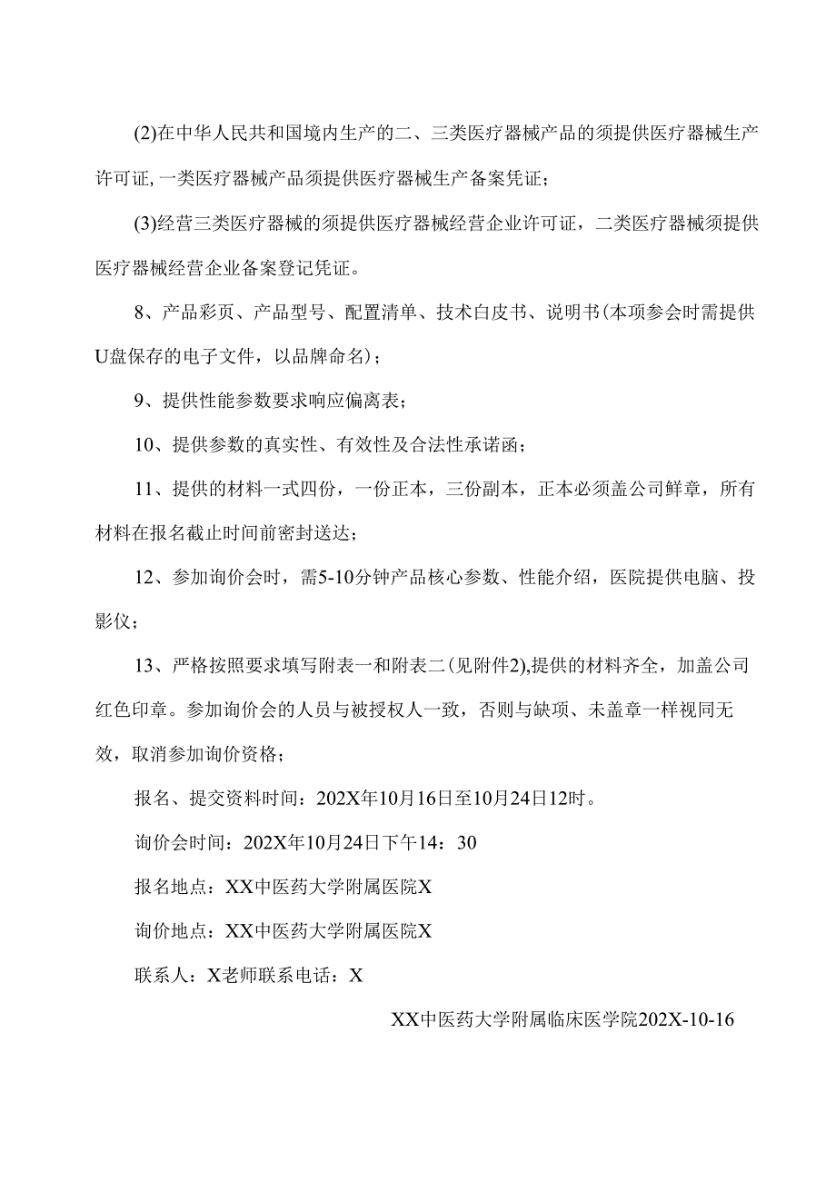XX中医药大学临床医学院电子内科胸腔镜询价公告（2025年）.docx_第2页