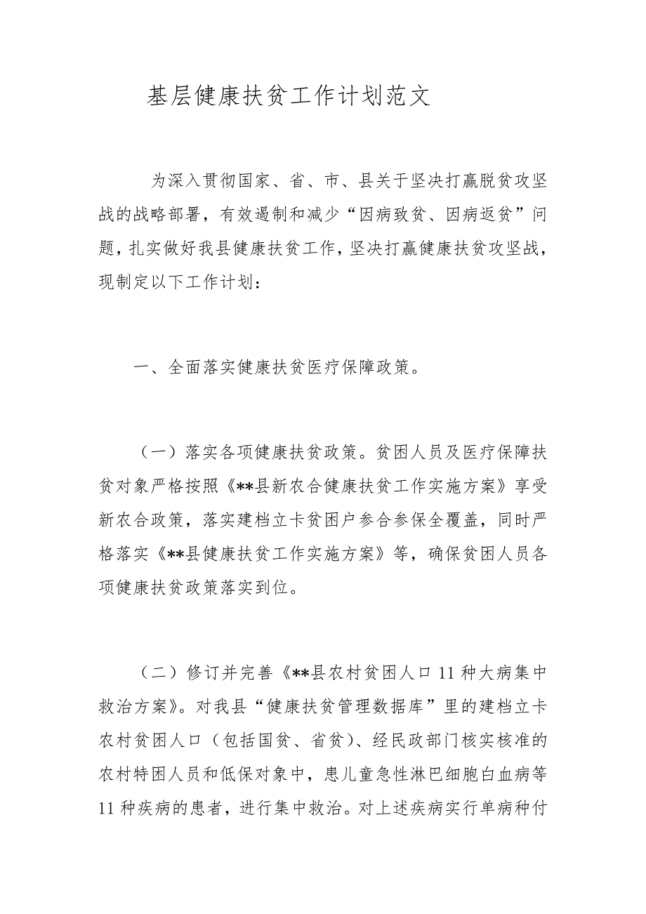最新基层健康扶贫工作计划范文.docx_第1页