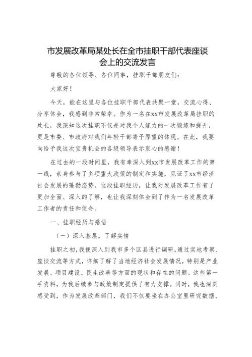 市发展改革局某处长在全市挂职干部代表座谈会上的交流发言.docx
