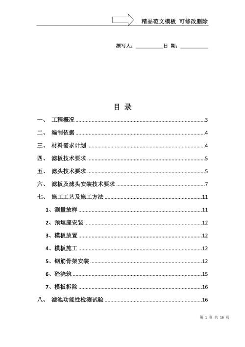 整浇滤板施工方案要点.doc