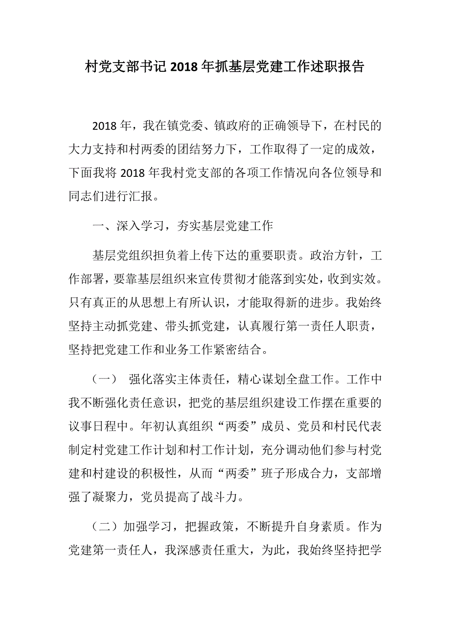 推荐材料村党支部书记抓基层党建工作述职报告村党支部书记抓基层党建工作述职报告.docx_第1页