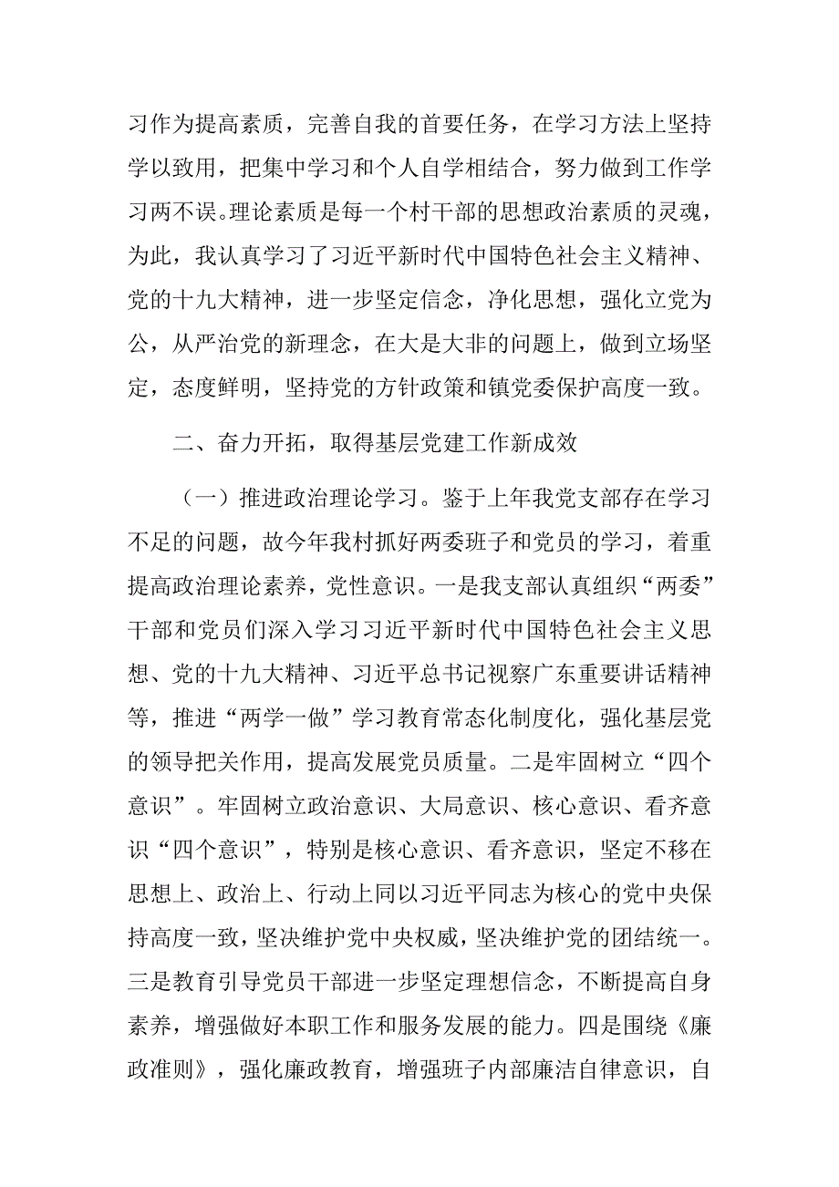 推荐材料村党支部书记抓基层党建工作述职报告村党支部书记抓基层党建工作述职报告.docx_第2页