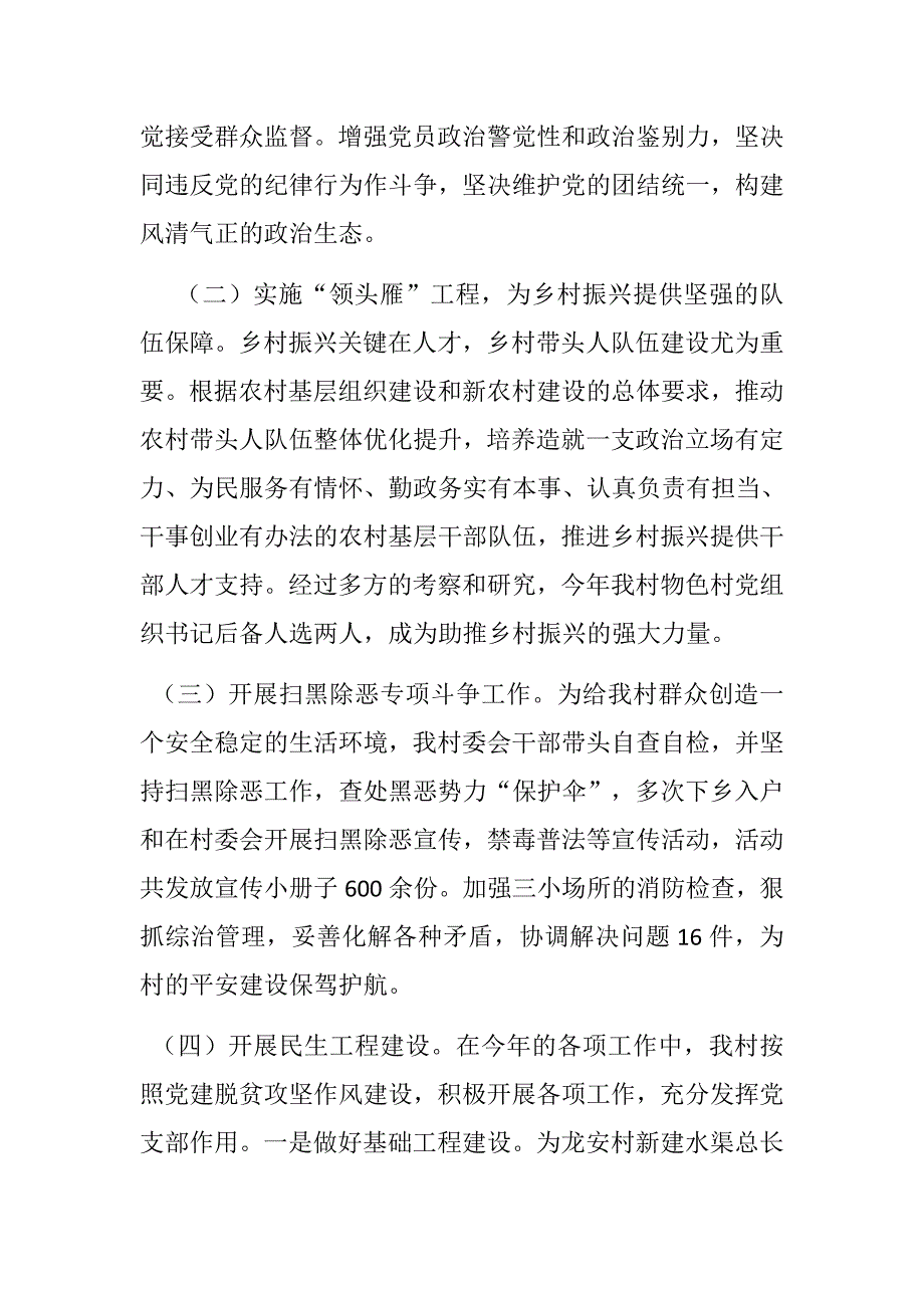 推荐材料村党支部书记抓基层党建工作述职报告村党支部书记抓基层党建工作述职报告.docx_第3页