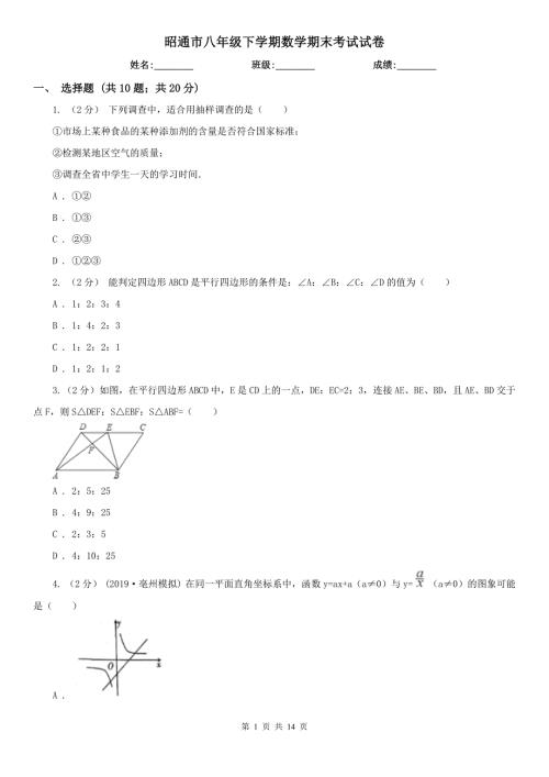 昭通市八年级下学期数学期末考试试卷.doc