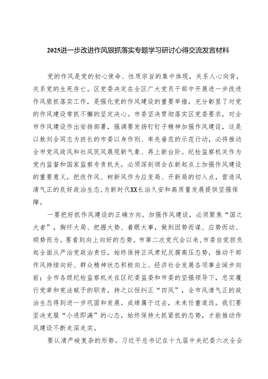 （7篇）进一步改进作风狠抓落实专题学习研讨心得交流发言材料（范文通用）.docx_第1页