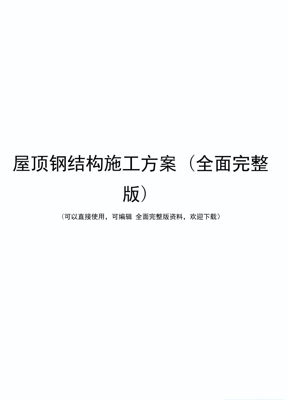 屋顶钢结构施工方案全面完整版.doc_第1页