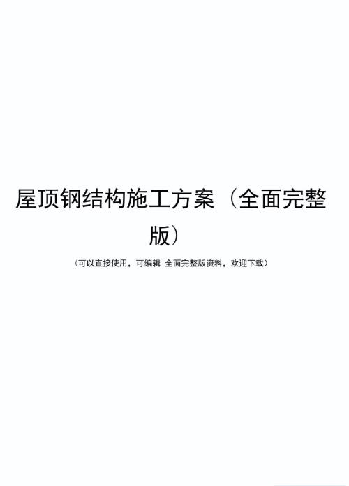 屋顶钢结构施工方案全面完整版.doc