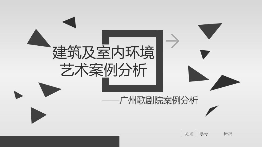 广州大剧院建筑分析.ppt_第1页