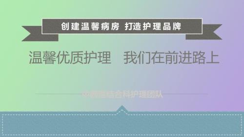 温馨病房汇报ppt课件.pptx