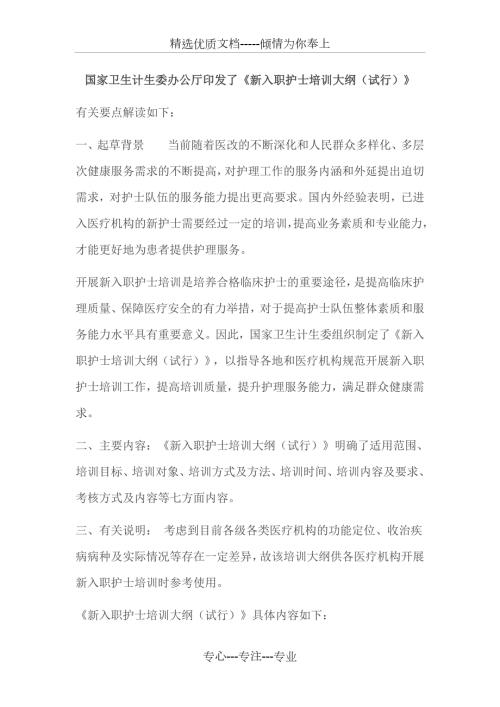 新入职护士培训大纲试行共40页.doc