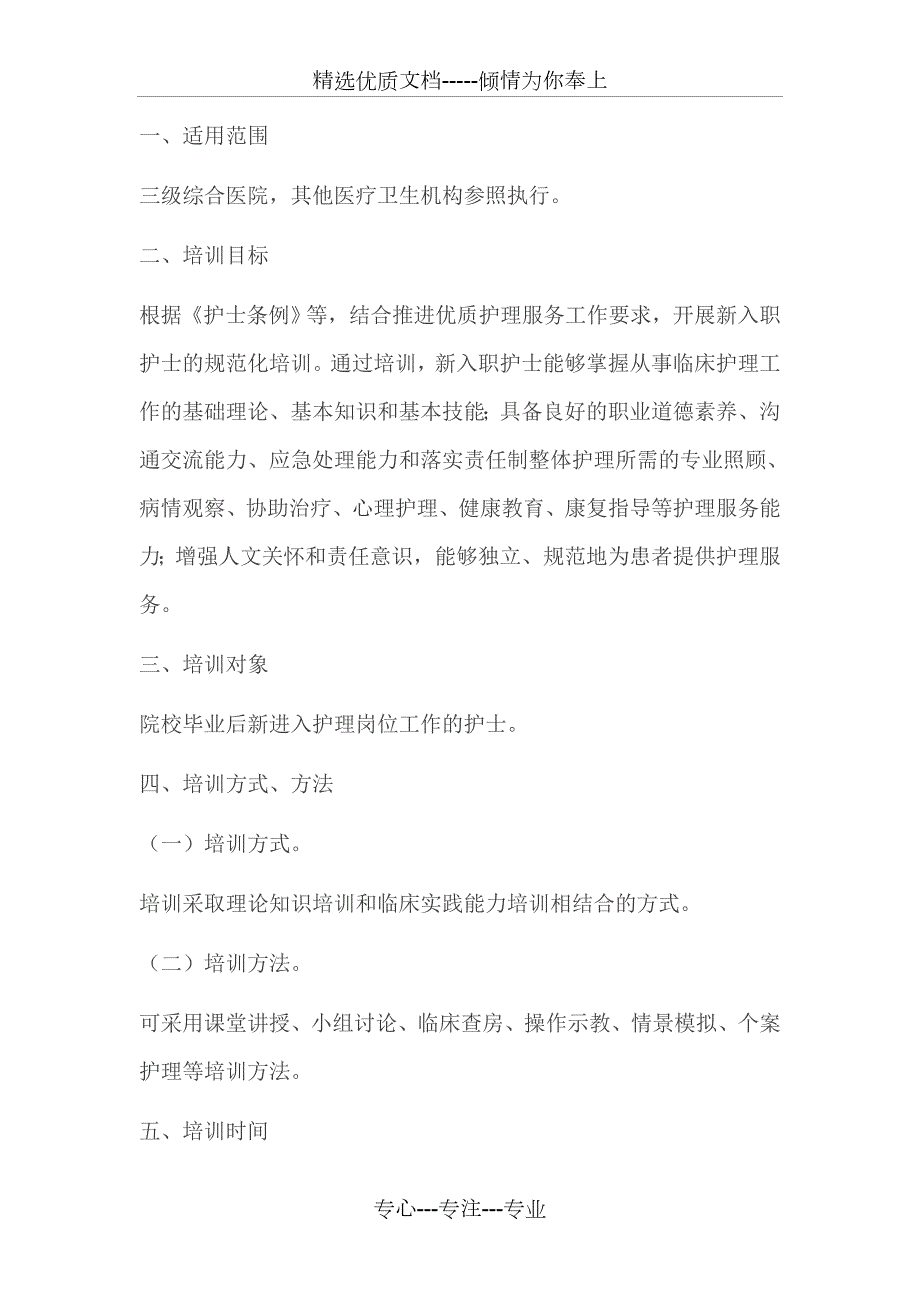 新入职护士培训大纲试行共40页.doc_第2页
