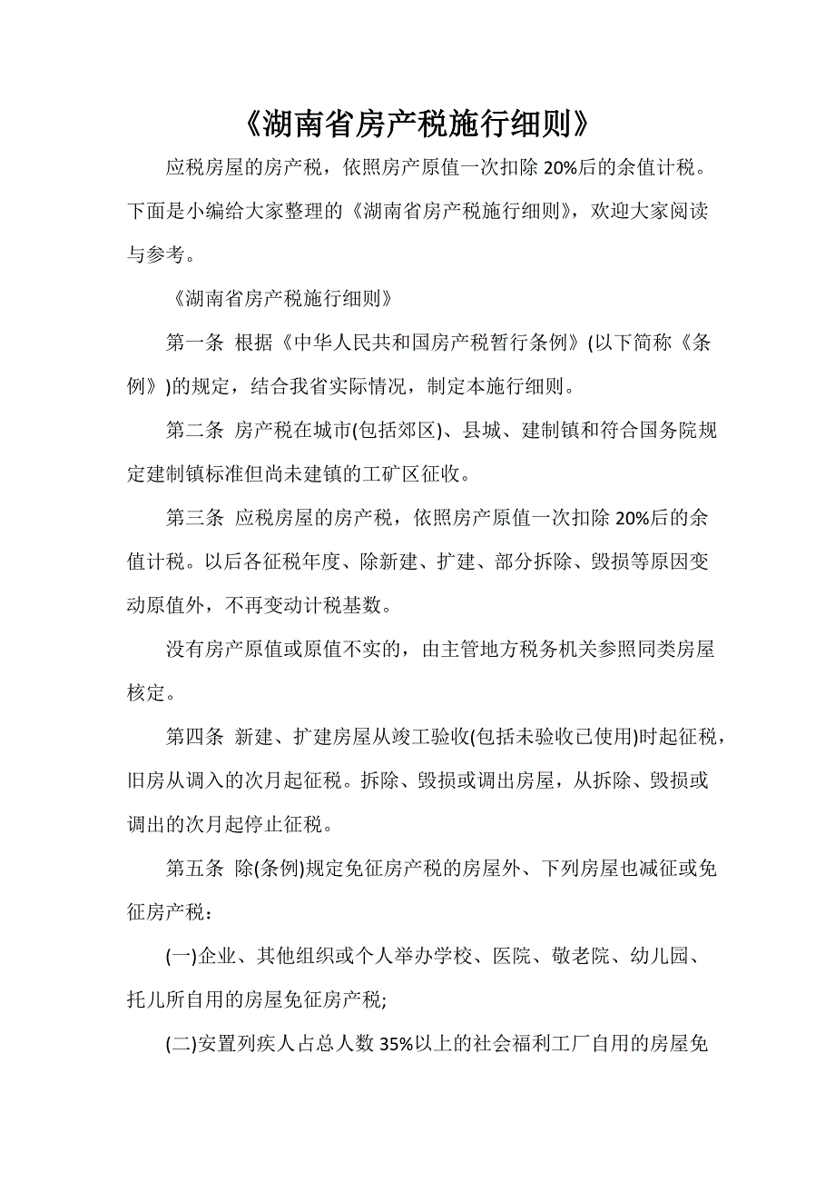 湖南省房产税施行细则.doc_第1页