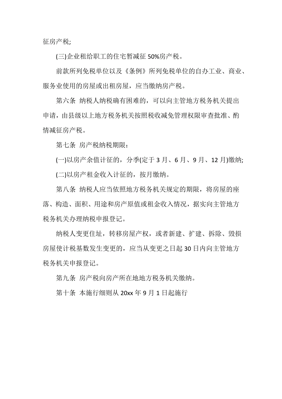 湖南省房产税施行细则.doc_第2页