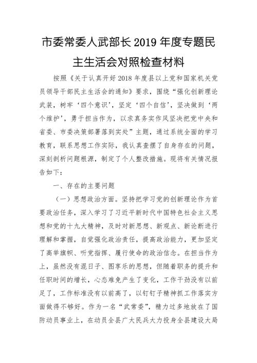 市委常委人武部长专题民主生活会对照检查材料.doc
