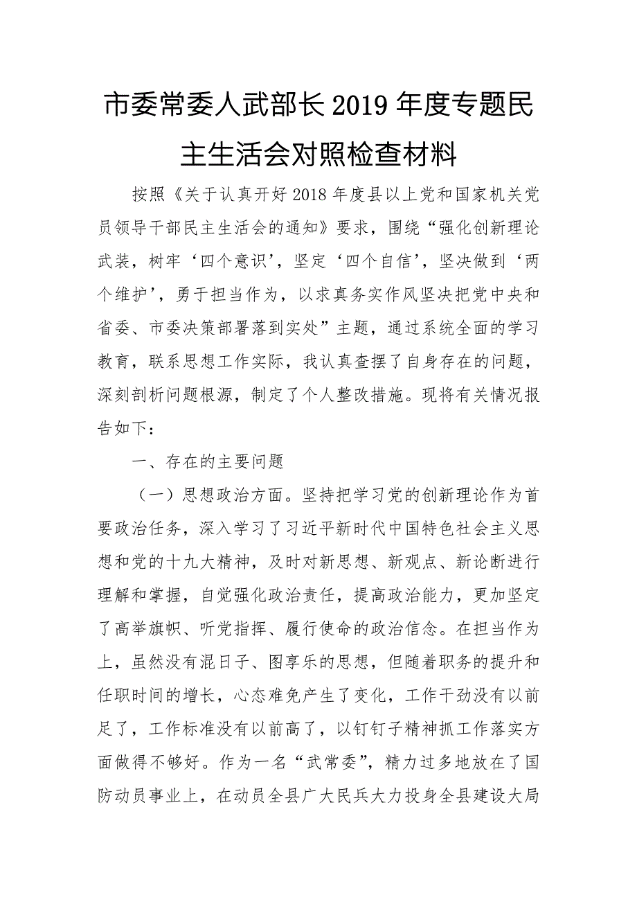 市委常委人武部长专题民主生活会对照检查材料.doc_第1页