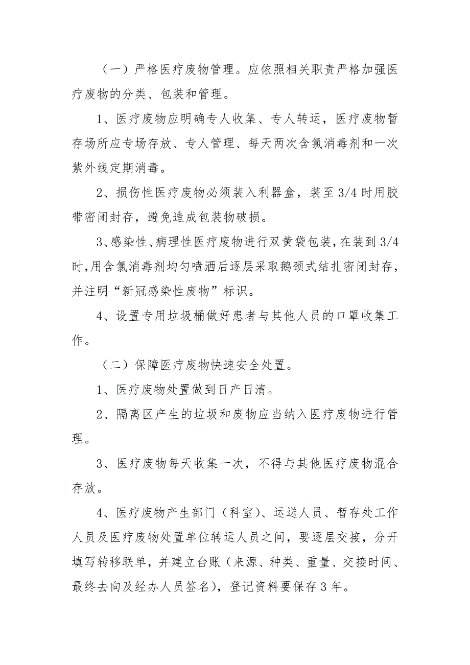 新冠肺炎医疗废物管理应急预案.doc_第2页