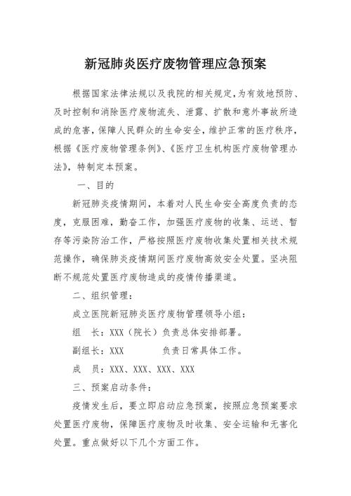 新冠肺炎医疗废物管理应急预案.doc