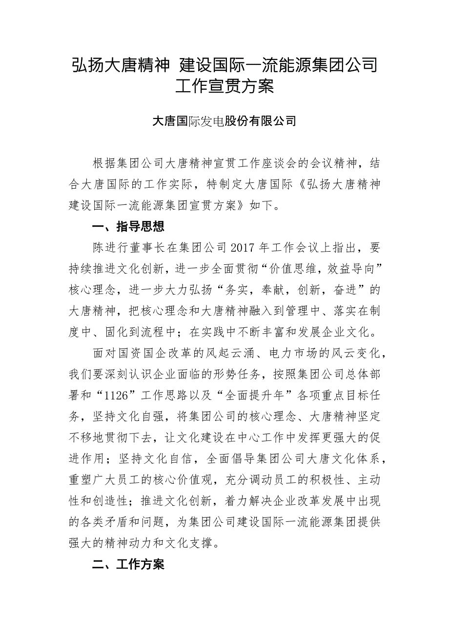 弘扬大唐精神建设国际一流能源集团公司工作宣贯方案.docx_第1页