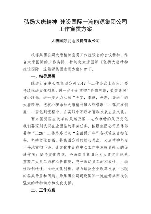 弘扬大唐精神建设国际一流能源集团公司工作宣贯方案.docx