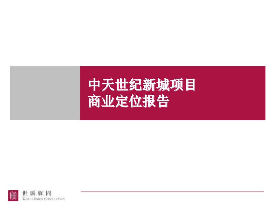 某商业地产项目定位报告.ppt_第1页