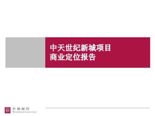 某商业地产项目定位报告.ppt