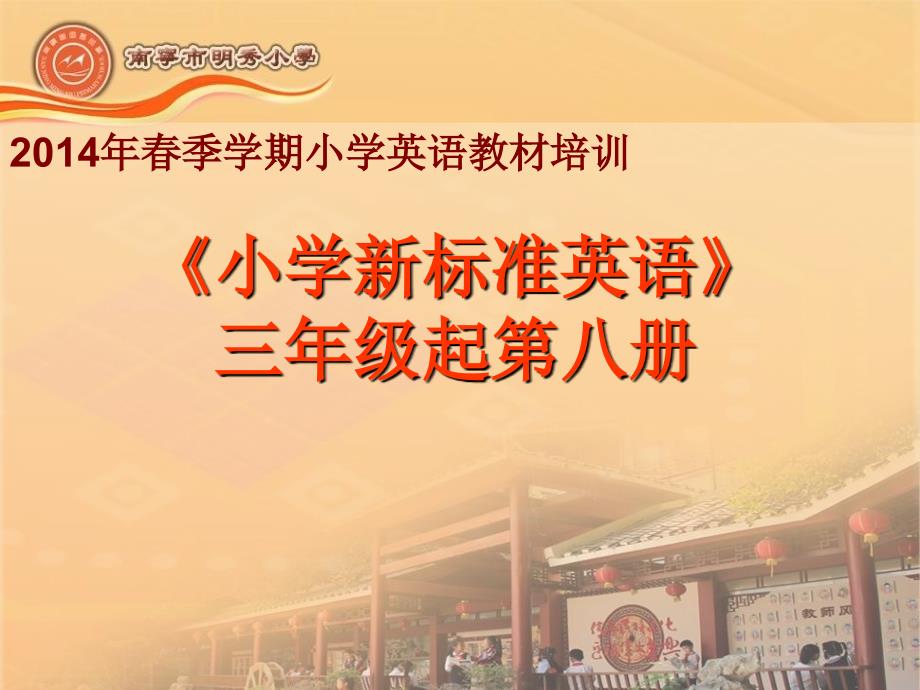 新标准小学英语外研版六年级下册英语教材培训最新.ppt_第1页