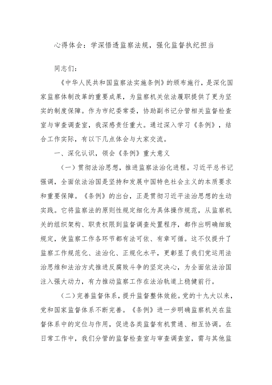 心得体会：学深悟透监察法规强化监督执纪担当.docx_第1页