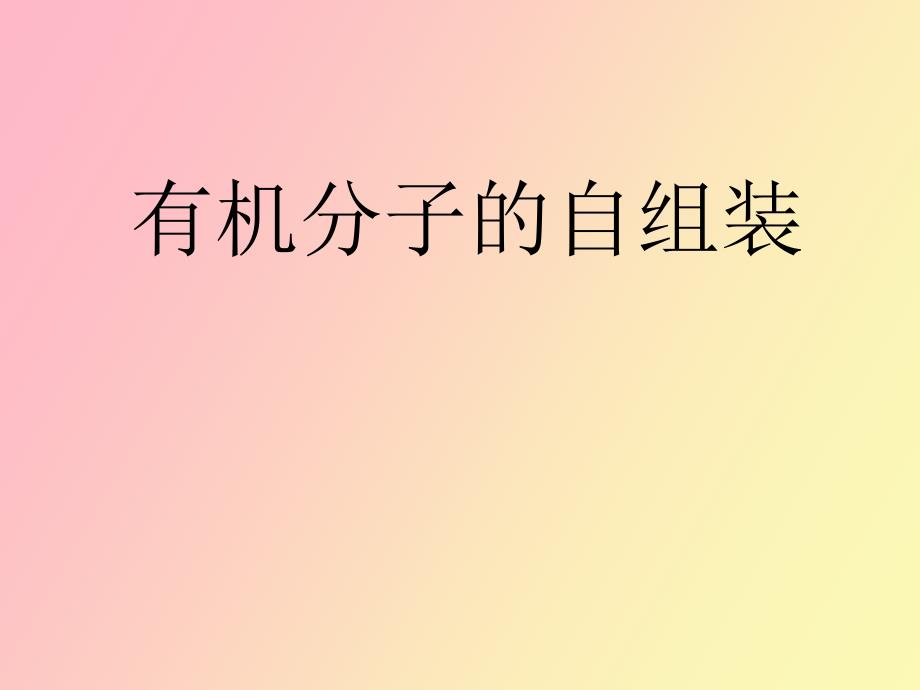 有机分子基底和无基底上的自组装.ppt_第1页