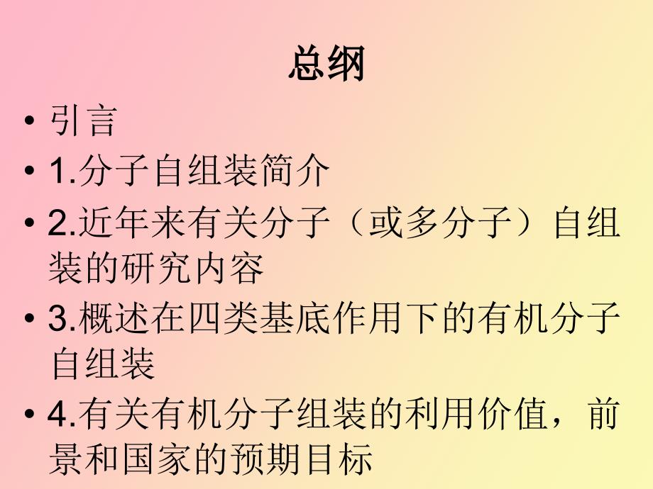 有机分子基底和无基底上的自组装.ppt_第2页