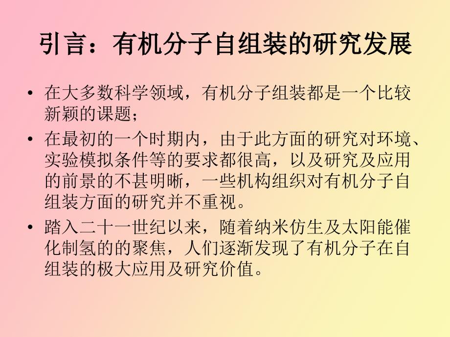 有机分子基底和无基底上的自组装.ppt_第3页