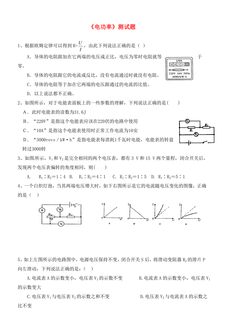 湖北省孝感市孝南区肖港初级中学2020九年级物理下册电功率测试题无答案湘教版.doc_第1页