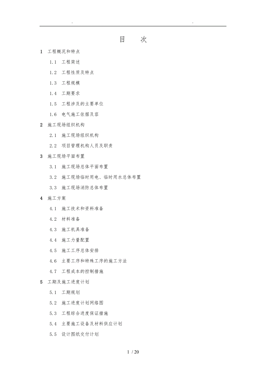 玉门变工程施工组织设计方案.doc_第1页
