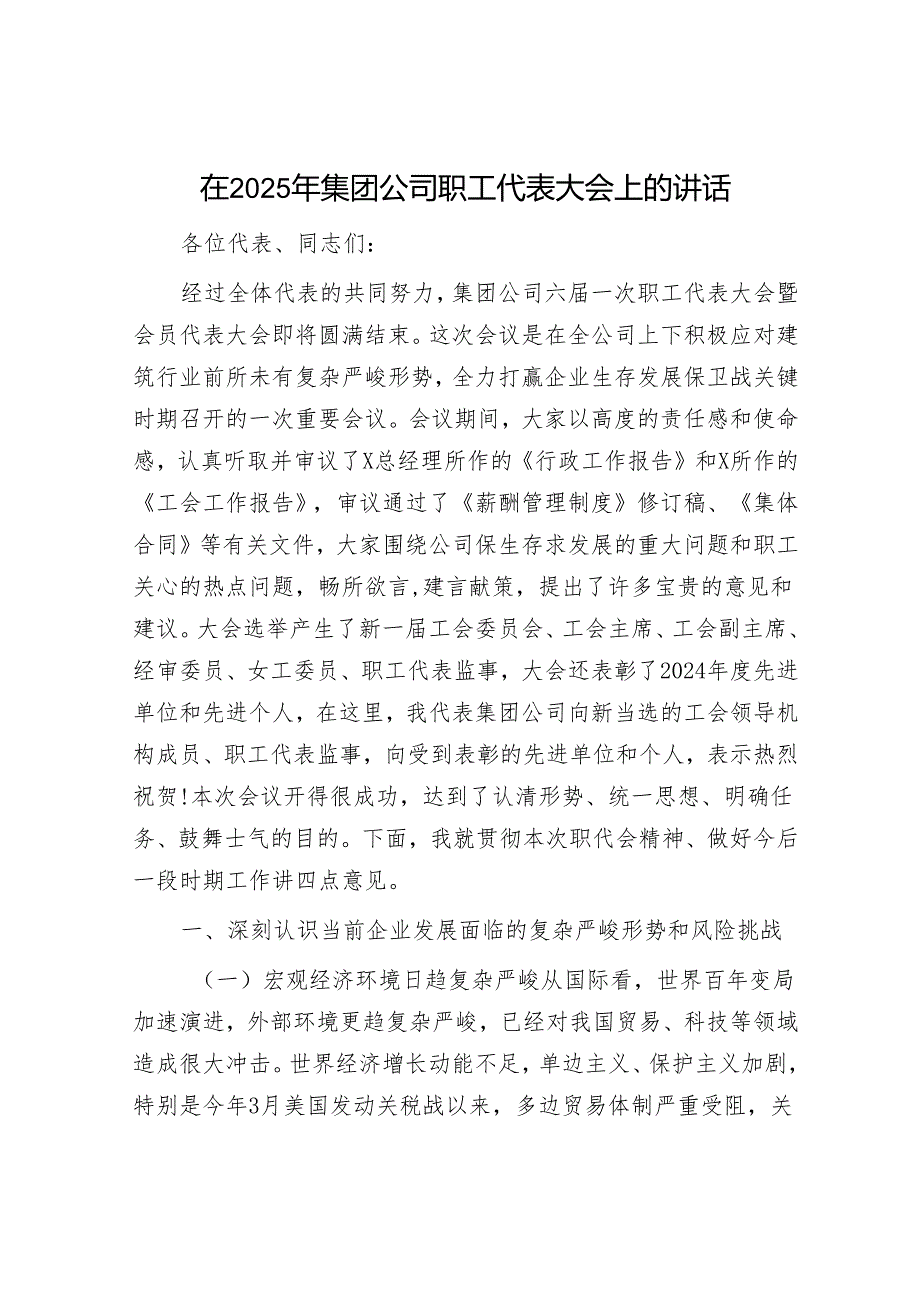 在2025年集团公司职工代表大会上的讲话.docx_第1页
