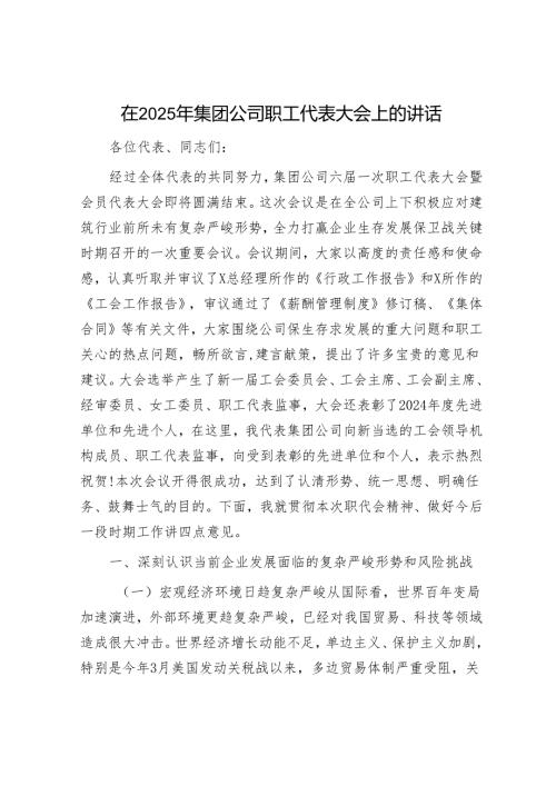 在2025年集团公司职工代表大会上的讲话.docx