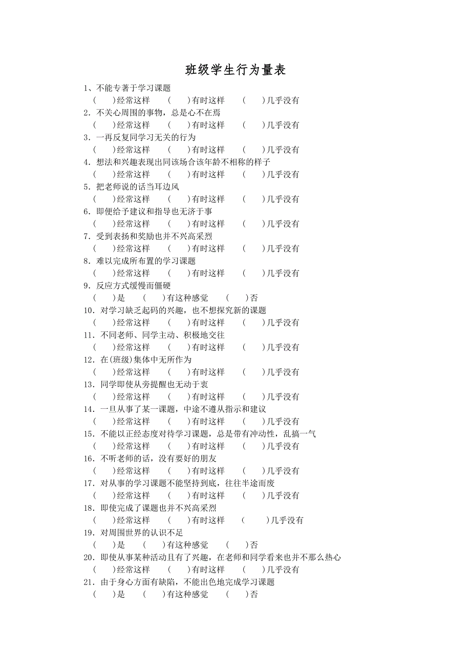 班级学生行为量表.doc_第1页