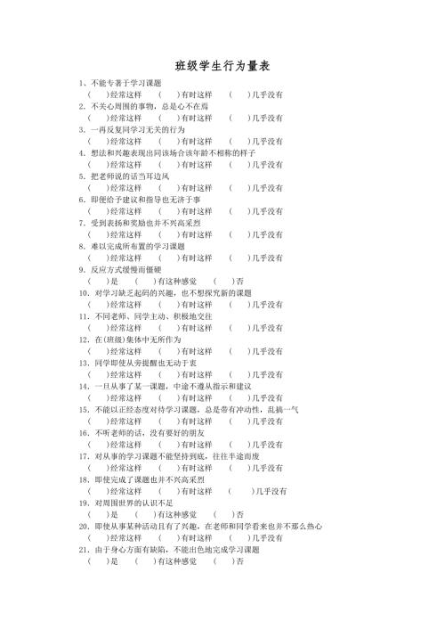 班级学生行为量表.doc